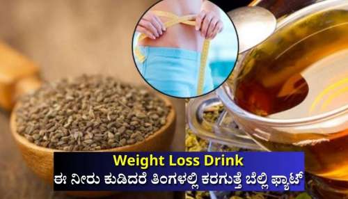 ಬಲೂನ್‌ನಂತೆ ಊದಿರುವ ಹೊಟ್ಟೆಯನ್ನೂ ತಿಂಗಳಲ್ಲಿ ಕರಗಿಸಲು ಈ ಮ್ಯಾಜಿಕ್ ಮಸಾಲೆಗಳನ್ನು ನೀರಿನಲ್ಲಿ ಬೆರೆಸಿ ಕುಡಿಯಿರಿ