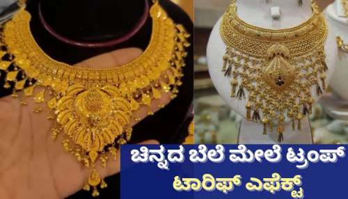 ಚಿನ್ನದ ಬೆಲೆ ಮೇಲೆ ಟ್ರಂಪ್‌ ಟಾರಿಫ್‌ ಎಫೆಕ್ಟ್‌! ರಾತ್ರೋರಾತ್ರಿ ಬದಲಾಯ್ತು ಬಂಗಾರದ ಬೇಡಿಕೆಯ ದಿಕ್ಕು.. 