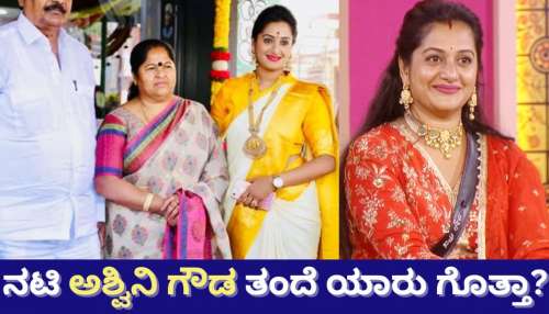 ಕನ್ನಡ ಪರ ಹೋರಾಟಗಾರ್ತಿ.. ನಟಿ ಅಶ್ವಿನಿ ಗೌಡ ತಂದೆ ಯಾರು ಗೊತ್ತಾ? ಈ ಖ್ಯಾತ ರಾಜಕಾರಣಿ!