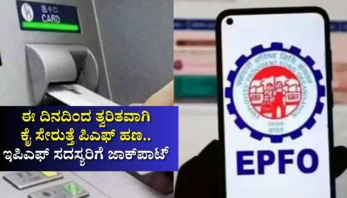 EPFO 3.0: ಈ ದಿನದಿಂದ ತ್ವರಿತವಾಗಿ ಕೈ ಸೇರುತ್ತೆ ಪಿಎಫ್‌ ಹಣ.. ಲಕ್ಷಾಂತರ ಇಪಿಎಫ್‌ ಸದಸ್ಯರಿಗೆ ಜಾಕ್‌ಪಾಟ್‌
