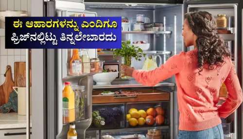ಈ 6 ಆಹಾರ ಪದಾರ್ಥಗಳನ್ನು ಫ್ರಿಡ್ಜ್‌ನಲ್ಲಿಟ್ಟು ತಿಂದರೆ ʼವಿ*ಷʼ ತಿಂದಂತೆ... ಹುಷಾರ್