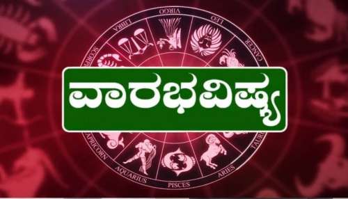 Weekly Horoscope: ಜನವರಿ 12ರಿಂದ ಜನವರಿ 18ರವರೆಗೆ ನಿಮ್ಮ ರಾಶಿಗೆ ಏನು ಫಲ..!