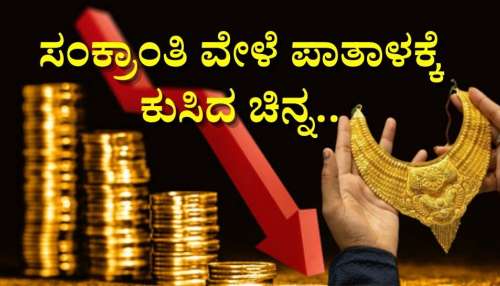 ಸಂಕ್ರಾಂತಿ ವೇಳೆ ಪಾತಾಳಕ್ಕೆ ಕುಸಿದ ಚಿನ್ನ.. ಕಡಿಮೆ ಬೆಲೆಗೆ ಬಂಗಾರ ಕೊಳ್ಳುವ ಅವಕಾಶ!