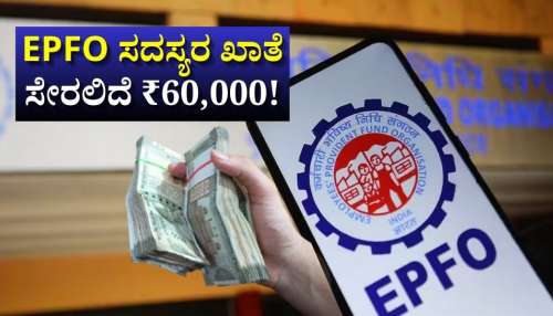 EPFO ಸದಸ್ಯರಿಗೆ ಗುಡ್‌ ನ್ಯೂಸ್:‌ ಈ ಉದ್ಯೋಗಿಗಳ ಖಾತೆ ಸೇರಲಿದೆ ₹60,000!