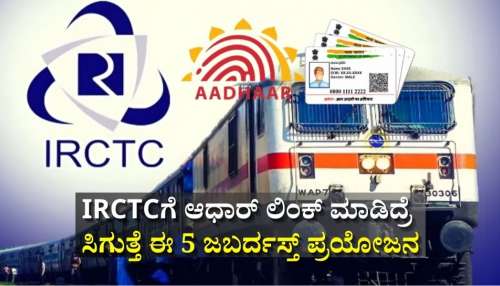 IRCTCಗೆ ಆಧಾರ್‌ ಲಿಂಕ್‌ ಮಾಡಿದ್ರೆ ಸಿಗುತ್ತೆ ಈ 5 ಜಬರ್ದಸ್ತ್‌ ಪ್ರಯೋಜನ: 99% ಜನರಿಗೆ ಇದು ಗೊತ್ತೇ ಇಲ್ಲ!