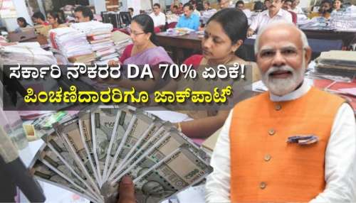 DA Hike: ಕೇಂದ್ರ ಸರ್ಕಾರಿ ನೌಕರರ ತುಟ್ಟಿಭತ್ಯೆ 70% ಏರಿಕೆ! ಪಿಂಚಣಿದಾರರಿಗೂ ಜಾಕ್‌ಪಾಟ್