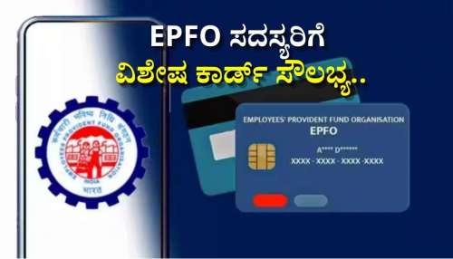 EPFO: ಪಿಎಫ್‌ ಸದಸ್ಯರಿಗೆ ನೌಕರರ ಭವಿಷ್ಯ ನಿಧಿ ಸಂಸ್ಥೆಯಿಂದ ವಿಶೇಷ ಕಾರ್ಡ್‌ ಸೌಲಭ್ಯ.. ಇದರ ಪ್ರಯೋಜನವೇನು ಗೊತ್ತಾ?