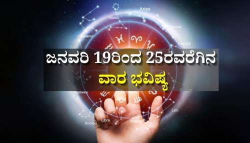 Weekly Horoscope: ಜನವರಿ 19ರಿಂದ 25ರವರೆಗಿನ ವಾರ ಭವಿಷ್ಯ.. ಮೇಷದಿಂದ ಮೀನ ರಾಶಿಯವರೆಗೆ ನಿಮ್ಮ ರಾಶಿಗೆ ಏನು ಫಲ