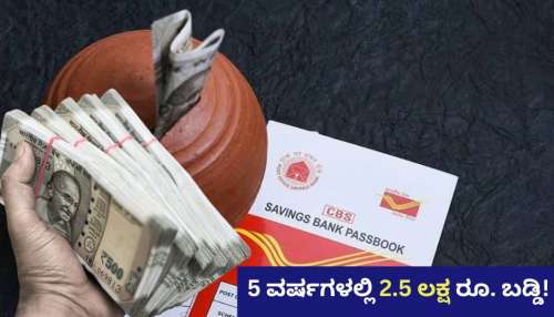 5 ವರ್ಷಗಳಲ್ಲಿ 2.5 ಲಕ್ಷ ರೂ. ಬಡ್ಡಿ! ಕಡಿಮೆ ಸಮಯದಲ್ಲಿ ಶ್ರೀಮಂತರಾಗೋಕೆ ಇದುವೇ ಸುಲಭ ಮಾರ್ಗ..