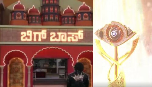 ಈ ಬಾರಿ ಬಿಗ್‌ಬಾಸ್‌ ಕನ್ನಡ ಸೀಸನ್‌ 12ರ ಟ್ರೋಫಿ ಸಖತ್‌ ಸ್ಪೆಷಲ್..ಇದರ ವಿಶೇಷತೆ ಏನ್‌ ಗೊತ್ತಾ?