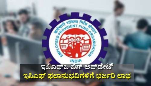 ಇಪಿಎಫ್‌ಒ ಬಿಗ್‌ ಅಪ್‌ಡೇಟ್: ಇಪಿಎಫ್‌ ಫಲಾನುಭವಿಗಳಿಗೆ ಭರ್ಜರಿ ಲಾಭ