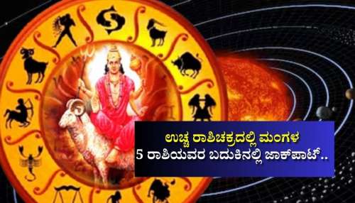 ಉಚ್ಚ ರಾಶಿಚಕ್ರದಲ್ಲಿ ಮಂಗಳ: 5 ರಾಶಿಯವರ ಬದುಕಿನಲ್ಲಿ ಜಾಕ್‌ಪಾಟ್‌.. ತ್ರಿಬಲ್‌ ಲಾಭ