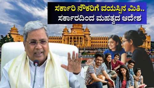 ಸರ್ಕಾರಿ ನೌಕರಿಗೆ ವಯಸ್ಸಿನ ಮಿತಿ.. ಸಿದ್ದರಾಮಯ್ಯ ಸರ್ಕಾರದಿಂದ ಹೊರಬಿತ್ತು ಮಹತ್ವದ ಆದೇಶ!