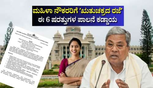 ಮಹಿಳಾ ನೌಕರರಿಗೆ ʼಋತುಚಕ್ರದ ರಜೆʼ: ಈ 6 ಷರತ್ತುಗಳ ಪಾಲನೆ ಕಡ್ಡಾಯ