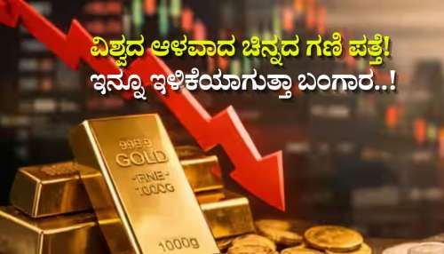 8,000 ಕೆಜಿ ಬಂಗಾರ ಉತ್ಪಾದಿಸಬಲ್ಲ ವಿಶ್ವದ ಅತ್ಯಂತ ಆಳವಾದ ಚಿನ್ನದ ಗಣಿ ಪತ್ತೆ!ಇನ್ನೂ ಇಳಿಕೆಯಾಗುತ್ತಾ ಬಂಗಾರ..!