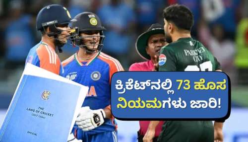 ಗೆದ್ದರೂ ಈ ನಿಯಮ ಮುರಿದರೆ ಪಂದ್ಯ ಸೋತಂತೆ! ಇನ್ಮುಂದೆ ಕ್ರಿಕೆಟ್‌ ಲೆಕ್ಕಾಚಾರ ಪೂರ್ತಿ ಉಲ್ಟಾ..