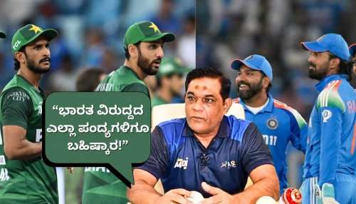 ಕ್ರಿಕೆಟ್‌ ಅಭಿಮಾನಿಗಳಿಗೆ ಬಿಗ್‌ ಶಾಕ್‌! ಇಂಡಿಯಾ vs ಪಾಕ್‌ ಮ್ಯಾಚ್‌ಗಳು ಇನ್ನು ಕನಸು ಮಾತ್ರ..