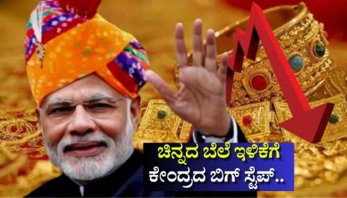 ಚಿನ್ನದ ಬೆಲೆ ಇಳಿಕೆಗೆ ಕೇಂದ್ರದ ಬಿಗ್ ಸ್ಟೆಪ್.. ಸರ್ಕಾರದ ಹೊಸ ನಿರ್ಧಾರದಿಂದ ಕಡುಬಡವರಿಗೂ ಸಿಗಲಿದೆ ಬಂಗಾರ