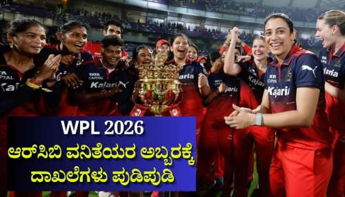 WPL 2026: ಕಳಪೆ ಕ್ಷೇತ್ರರಕ್ಷಣೆಗೆ ಬೆಲೆತೆತ್ತ ಡಿಸಿ ತಂಡ! ಸತತ ಎರಡನೇ ಬಾರಿಗೆ ಗೆದ್ದು ಬೀಗಿದ ಆರ್‌ಸಿಬಿ.. ಫೈನಲ್‌ ಪಂದ್ಯದಲ್ಲಿ ಹಲವು ದಾಖಲೆಗಳು ಸೃಷ್ಟಿ