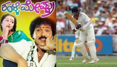 ಈ ಖ್ಯಾತ ಟೀಂ ಇಂಡಿಯಾ ಕ್ರಿಕೆಟಿಗನ ಪತ್ನಿ ಹಳ್ಳಿ ಮೇಷ್ಟ್ರು ನಟಿ ಬಿಂದಿಯಾ! ಯಾರು ಗೊತ್ತಾಯ್ತಾ?