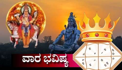 Weekly Horoscope: ಶಿವರಾತ್ರಿಗೂ ಮೊದಲು ಶುಕ್ರಾದಿತ್ಯ ರಾಜಯೋಗ.. ಈ ವಾರ ಯಾವ ರಾಶಿಗೆ ಅದೃಷ್ಟ