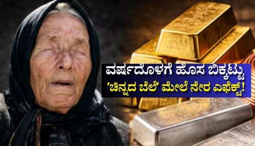 ವರ್ಷದೊಳಗೆ ಹೊಸ ಬಿಕ್ಕಟ್ಟು.. ʼಚಿನ್ನದ ಬೆಲೆʼ ಮೇಲೆ ನೇರ ಎಫೆಕ್ಟ್!