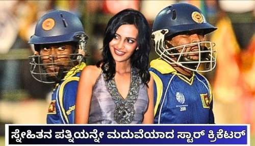 ಮೈದಾನದಲ್ಲಿ ಕುಚುಕು ದೋಸ್ತಿಯಾಗಿದ್ದಾತ ನಿಜ ಜೀವನದಲ್ಲಿ ವಿಲನ್‌! ಸ್ನೇಹಿತನ ಪತ್ನಿಯನ್ನೇ ಪಟಾಯಿಸಿ ಮದುವೆಯಾದ ಸ್ಟಾರ್ ಕ್ರಿಕೆಟರ್ ಈತ..