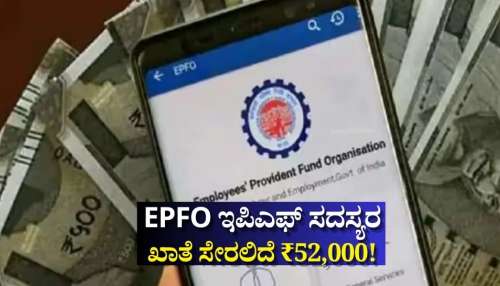 EPFO ಹೊಸ ಅಪ್ಡೇಟ್..‌ ಇಪಿಎಫ್‌ ಸದಸ್ಯರ ಖಾತೆ ಸೇರಲಿದೆ ₹52,000! ಪಿಎಫ್‌ ನೂತನ ಲೆಕ್ಕಾಚಾರ ಇಲ್ಲಿದೆ..
