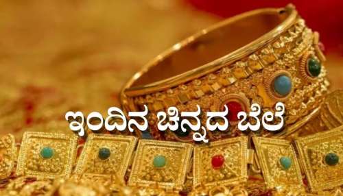 ಇಂದಿನ ಚಿನ್ನದ ಬೆಲೆ: ಬೆಂಗಳೂರು ಸೇರಿದಂತೆ ದೇಶದ ಪ್ರಮುಖ ನಗರಗಳಲ್ಲಿ ಬಂಗಾರದ ದರ ಎಷ್ಟಿದೆ