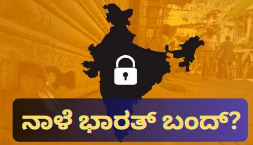 Bharat Bandh: ನಾಳೆ ಭಾರತ್‌ ಬಂದ್‌! ಶಾಲೆ, ಬ್ಯಾಂಕ್‌ಗಳ ಮೇಲೂ ಪರಿಣಾಮ? 