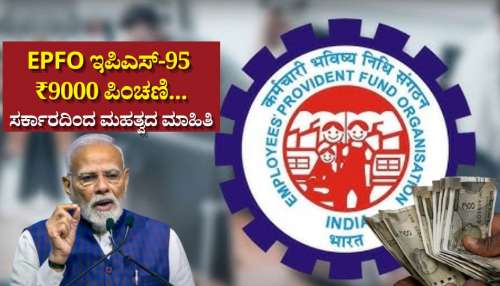 EPFO ಇಪಿಎಸ್-95 ₹9000 ಪಿಂಚಣಿ... ಸರ್ಕಾರದಿಂದಲೇ ಹೊರಬಿತ್ತು ಮಹತ್ವದ ಮಾಹಿತಿ