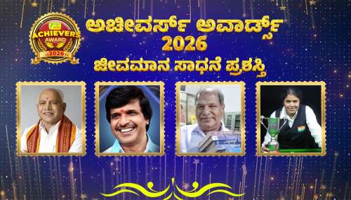 Zee Achievers Award- 2026: ಕರುನಾಡಿಗೆ ಕೊಡುಗೆ ನೀಡಿದ ದಿಗ್ಗಜರಿಗೆ ಜೀವಮಾನ ಸಾಧನೆ ಪ್ರಶಸ್ತಿ! 