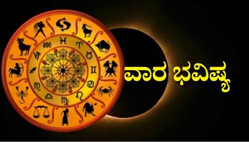 Weekly Horoscope: ಶಿವರಾತ್ರಿ ಬೆನ್ನಲ್ಲೇ ವರ್ಷದ ಮೊದಲ ಸೂರ್ಯಗ್ರಹಣ.. ಮೇಷದಿಂದ ಮೀನ ರಾಶಿಯವರೆಗೆ ಯಾರಿಗೆ ಏನು ಫಲ