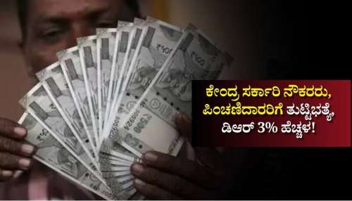 DA Hike: ಕೇಂದ್ರ ಸರ್ಕಾರಿ ನೌಕರರು, ಪಿಂಚಣಿದಾರರಿಗೆ ತುಟ್ಟಿಭತ್ಯೆ, ಡಿಆರ್‌ 3% ಹೆಚ್ಚಳ..  ವೇತನ, ಪಿಂಚಣಿಯಲ್ಲಿ ಭಾರೀ ಏರಿಕೆ!