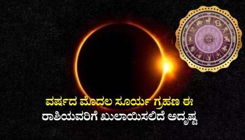 ವರ್ಷದ ಮೊದಲ ಸೂರ್ಯ ಗ್ರಹಣ: ಈ ರಾಶಿಯವರಿಗೆ ಖುಲಾಯಿಸಲಿದೆ ಅದೃಷ್ಟ