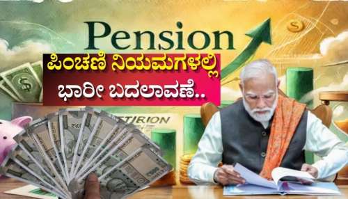 ಪಿಂಚಣಿ ನಿಯಮಗಳಲ್ಲಿ ಭಾರೀ ಬದಲಾವಣೆ.. ಈ ಕೆಲಸ ಮಾಡದಿದ್ದರೆ ಸಿಗಲ್ಲ ಪಿಂಚಣಿ: DoPPW ಬಿಗ್‌ ಅಪ್‌ಡೇಟ್