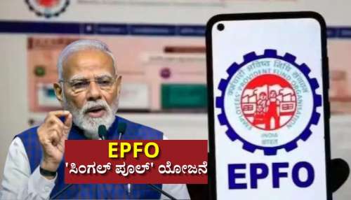 EPFO 'ಸಿಂಗಲ್ ಪೂಲ್' ಯೋಜನೆ: ಪಿಎಫ್‌ ಬಡ್ಡಿದರದ ಬಗ್ಗೆಯೂ ಮಹತ್ವದ ಮಾಹಿತಿ