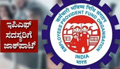 EPFO ಮಹತ್ವದ ನಿರ್ಧಾರ.. ಲಕ್ಷಾಂತರ PF ಸದಸ್ಯರಿಗೆ ಭರ್ಜರಿ ಗುಡ್‌ನ್ಯೂಸ್!‌ 