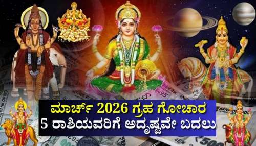ಮಾರ್ಚ್‌ 2026 ಗ್ರಹ ಗೋಚಾರ: 5 ರಾಶಿಯವರಿಗೆ‌ ಭಾಗ್ಯೋದಯ ಭಾರೀ ಯಶಸ್ಸು, ಧನ-ಸಮೃದ್ಧಿ, ಅದೃಷ್ಟವೇ ಬದಲು