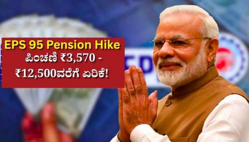 EPS 95 Pension Hike: ಇಪಿಎಫ್‌ಒ ವೇತನ ಮಿತಿ ಪರಿಷ್ಕರಣೆ.. ಇಪಿಎಫ್‌ ಪಿಂಚಣಿ ₹3,570 - ₹12,500ವರೆಗೆ ಏರಿಕೆ! ಇಲ್ಲಿದೆ ಲೆಕ್ಕಾಚಾರ