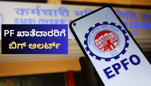 EPFO: PF ಖಾತೆದಾರರಿಗೆ ಬಿಗ್ ಅಲರ್ಟ್.. ತಕ್ಷಣ ಇದೊಂದು ಕೆಲಸ ಮಾಡದಿದ್ರೆ ಸಿಗಲ್ಲ ಪಿಎಫ್ ಹಣ! 