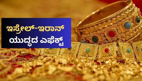 ಇಸ್ರೇಲ್‌-ಇರಾನ್‌ ಯುದ್ಧದ ಎಫೆಕ್ಟ್: ಚಿನ್ನದ ಬೆಲೆಯಲ್ಲಿ ಮಹತ್ವದ ಬದಲಾವಣೆ! ಹೂಡಿಕೆದಾರರ ಲೆಕ್ಕಾಚಾರ ಉಲ್ಟಾಪಲ್ಟಾ.. 