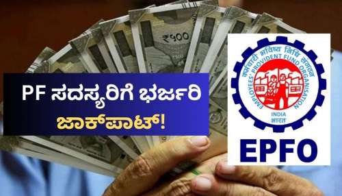 EPFO ಮಹತ್ವದ ನಿರ್ಧಾರ.. ಹೋಳಿಗೂ ಮುನ್ನ PF ಸದಸ್ಯರಿಗೆ ಭರ್ಜರಿ ಜಾಕ್‌ಪಾಟ್!‌ 