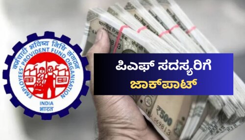 EPFO: ಸಿಬಿಟಿ ಸಭೆಯಲ್ಲಿ ಮಹತ್ವದ ನಿರ್ಧಾರ.. ಕೋಟ್ಯಾಂತರ ಪಿಎಫ್ ಸದಸ್ಯರಿಗೆ ಭರ್ಜರಿ ಸಿಹಿ ಸುದ್ದಿ! 