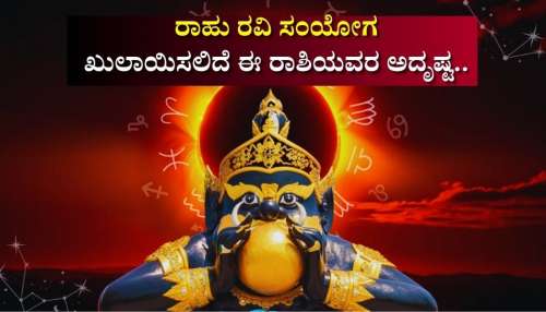 ರಾಹು ರವಿ ಸಂಯೋಗದಿಂದ ಖುಲಾಯಿಸಲಿದೆ ಈ ರಾಶಿಯವರ ಅದೃಷ್ಟ.. ಶತ್ರುಗಳ ವಿರುದ್ಧ ಜಯ.. ಬ್ಯಾಂಕ್‌ ಬ್ಯಾಲೆನ್ಸ್‌ ಹೆಚ್ಚಳ