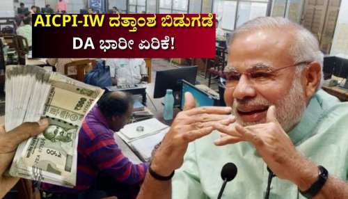 8th Pay Commission: ತುಟ್ಟಿಭತ್ಯೆಯಲ್ಲಿ ಭಾರೀ ಏರಿಕೆ ನಿರೀಕ್ಷೆ ಹುಟ್ಟಿಸಿದ AICPI-IW ದತ್ತಾಂಶ.. ಕೇಂದ್ರ ಸರ್ಕಾರಿ ನೌಕರರಿಗೆ ಜಾಕ್‌ಪಾಟ್!‌