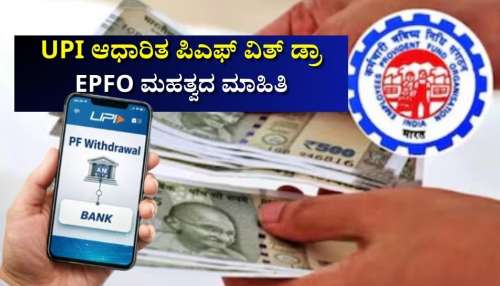 ಇಪಿಎಫ್‌ಒ ಹೊಸ ಮೊಬೈಲ್ ಅಪ್ಲಿಕೇಶನ್: ಪಿಎಫ್‌ ಹಣ ವಿತ್‌ ಡ್ರಾ ಬಗ್ಗೆ ಮಹತ್ವದ ಮಾಹಿತಿ