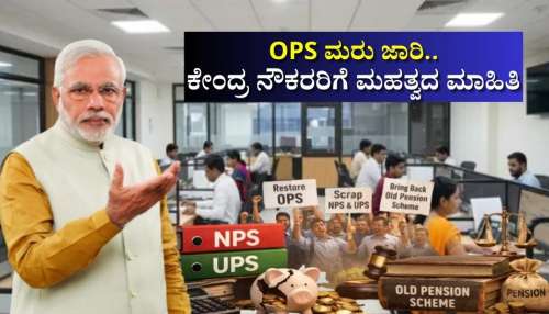 8ನೇ ವೇತನ ಆಯೋಗ: OPS ಮರು ಜಾರಿ.. ಕೇಂದ್ರ ನೌಕರರಿಗೆ ಮಹತ್ವದ ಮಾಹಿತಿ 