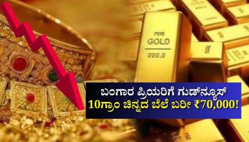 ಮಧ್ಯಪ್ರಾಚ್ಯ ಉದ್ವಿಗ್ನತೆ.. 10ಗ್ರಾಂ ಚಿನ್ನದ ಬೆಲೆ ಬರೀ ₹70,000! ಕುಸಿತಕ್ಕೆ ಕಾರಣ ಕೊಟ್ಟ ತಜ್ಞರು..
