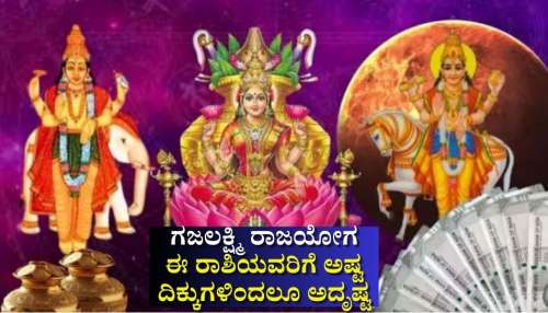ಗುರು-ಶುಕ್ರರಿಂದ ಗಜಲಕ್ಷ್ಮಿ ರಾಜಯೋಗ: ಈ ರಾಶಿಯವರಿಗೆ ಅಷ್ಟ ದಿಕ್ಕುಗಳಿಂದಲೂ ಸಂಪತ್ತಿನ ಸುರಿಮಳೆ